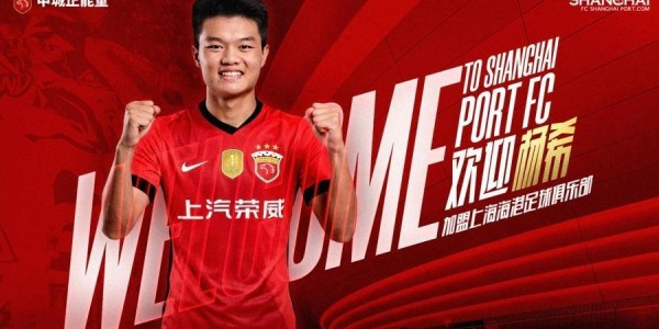 “标王”杨希正式加盟上海海港！未来他将接过王燊超的枪！