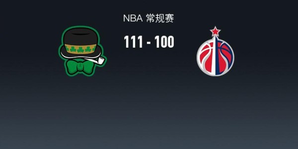 爱游戏体育官方入口-NBA战报：凯尔特人111-100奇才，奎塔24+10+3