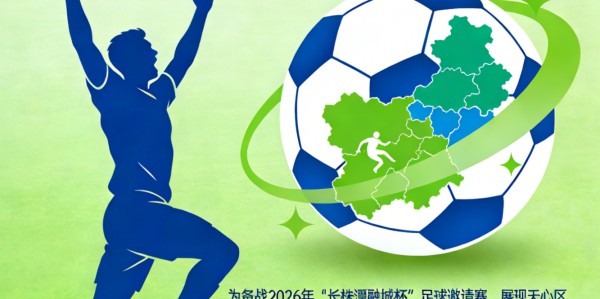 爱游戏体育登录入口-2026年“长株潭融城杯”足球赛：天心区绿心足球队招募通告