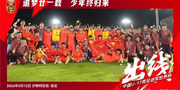 爱游戏体育登录入口-日本、卡塔尔队扮演“活雷锋”？中国U17男足靠啥时隔21年杀回世少赛！