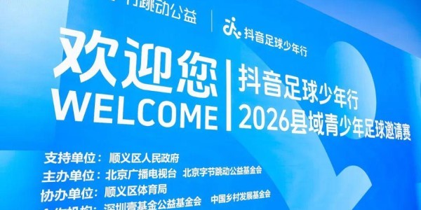爱游戏体育app下载-抖音足球少年行 2026 县域青少年足球邀请赛热血开赛