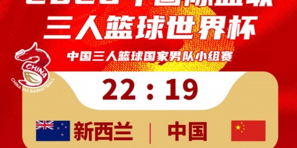 爱游戏体育官方入口-中国三人篮球男队19-22不敌新西兰！23：30将对阵德国队！